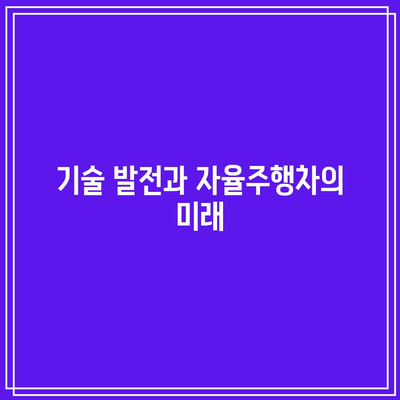 자율주행차의 유산