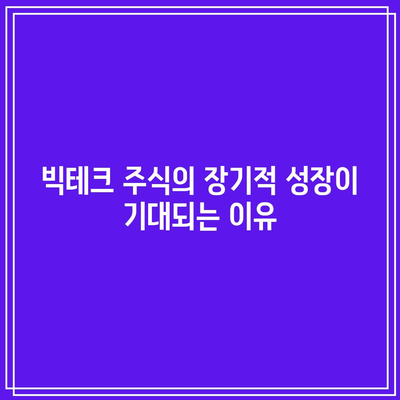 빅테크의 장기 투자 가치: 시장 하락 시 점유