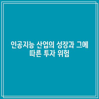 인공지능 버블 붕괴? 나스닥, 엔비디아, 테슬라 폭락 위기