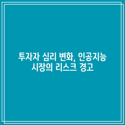 인공지능 버블 붕괴 예측: 나스닥, 엔비디아, 테슬라 동반 하락의 원인