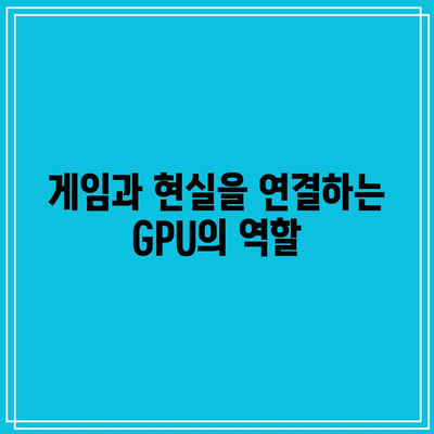 엔비디아의 GPU 혁명: 그래픽, 데이터 과학, AI의 접점에서