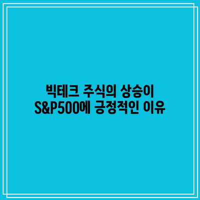 S&P500 최고치 지속, 빅테크와 미국 증시 주도