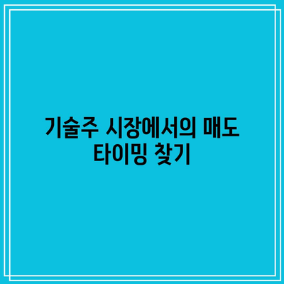 매도 타이밍을 위한 주식 분석: 엔비디아, 테슬라 등 주시