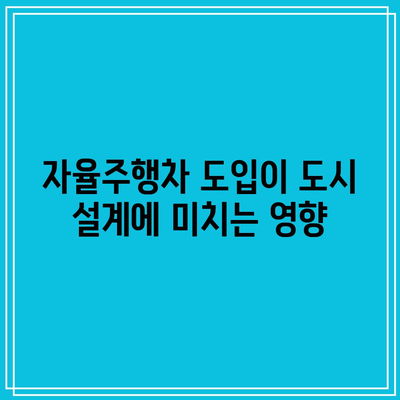 자율주행차가 교통 혼잡 문제에 미치는 영향