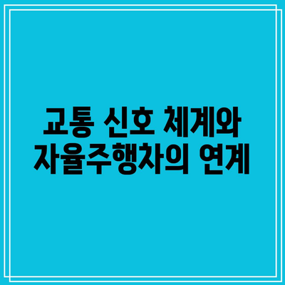 자율주행차의 인프라 요구 사항