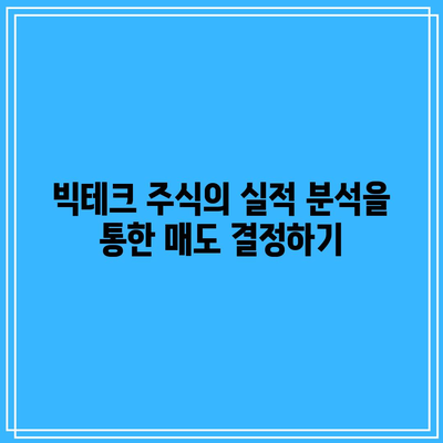 주식 매도 타이밍 잡는 법: 빅테크, 반도체, 테슬라 분석