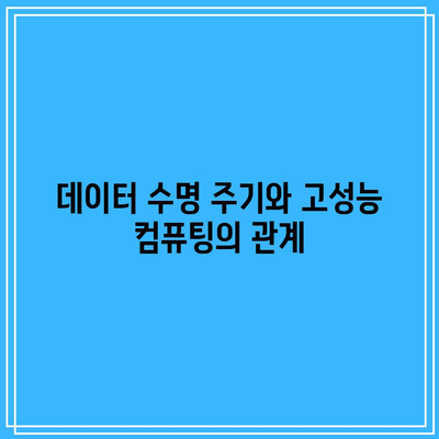 고성능 컴퓨팅: 데이터 관리 및 보관의 역할