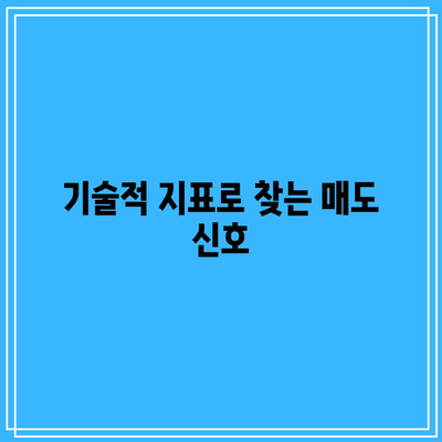 매도 타이밍 파악: 빅테크 종목의 반전 신호 탐색