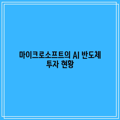 AI 반도체 관련 주식의 주가 전망: 테슬라, 엔비디아, 마이크로소프트 분석