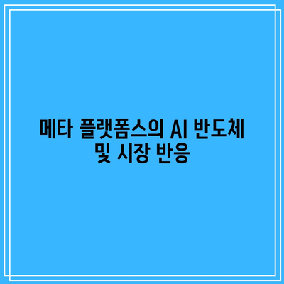 AI 반도체 관련주 주가 전망: 테슬라, 엔비디아, 마이크로소프트, 메타 플랫폼스, 알파벳