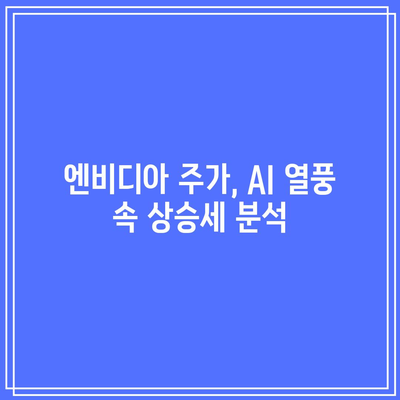 빅테크의 상한선: 고점에 도달했나요? 엔비디아와 테슬라 주가 분석