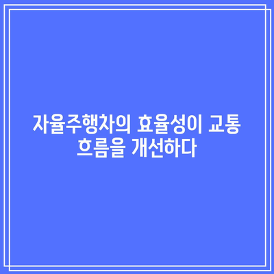 자율주행차가 교통 혼잡 문제에 미치는 영향