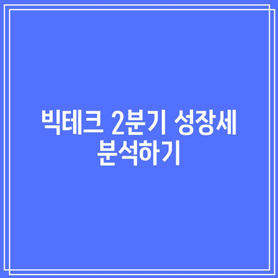 빅테크 2분기 실적 연간 추정