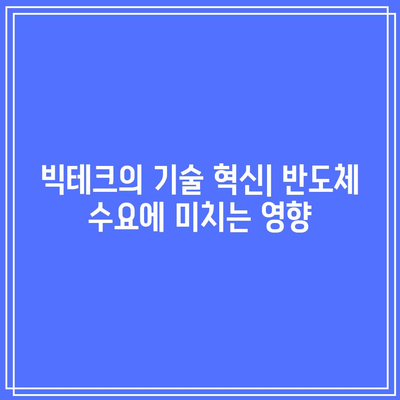 반도체 주식과 빅테크의 운명은 서로 엇갈릴까?