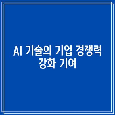 빅테크 업계 전망: AI와 클라우드 컴퓨팅의 역할