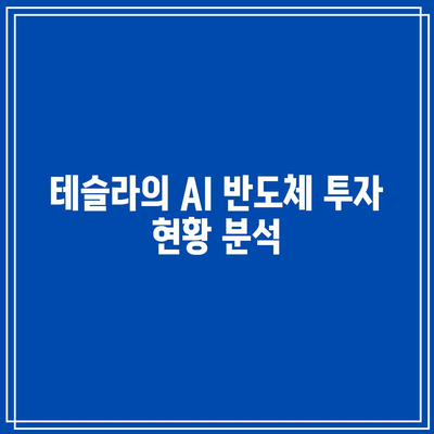 AI 반도체 관련주 주가 전망: 테슬라, 엔비디아, 마이크로소프트, 메타 플랫폼스, 알파벳 등