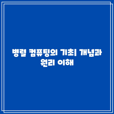 병렬 컴퓨팅 환경에서 병행 프로그래밍 구현