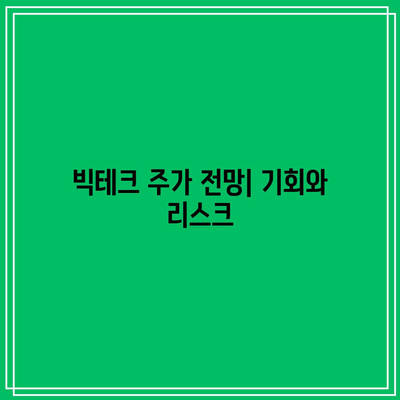 빅테크 기업 실적 발표: 주가 전망