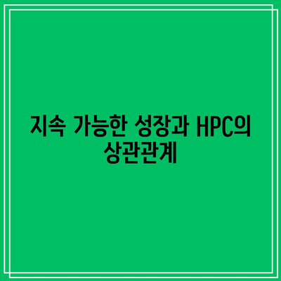 HPC의 경제적 영향: 성장과 번영 촉진