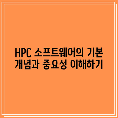 HPC 소프트웨어: 최대한의 성능을 위한 핵심 요소