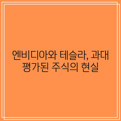 인공지능 버블 붕괴? 나스닥, 엔비디아, 테슬라 폭락 위기