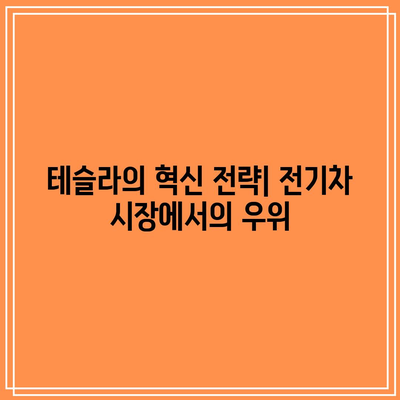 빅테크의 골든 룰: 엔비디아와 테슬라의 투자 가이드