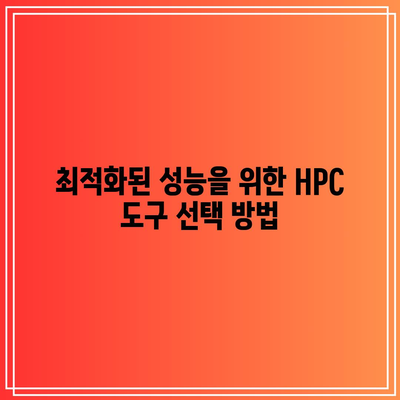 HPC 소프트웨어: 최대한의 성능을 위한 핵심 요소