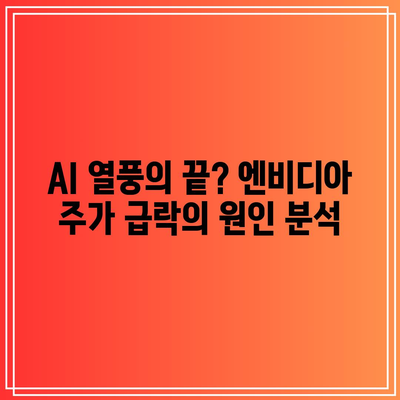 AI 버블 터짐 조짐? 나스닥, 엔비디아, 테슬라 동반 폭락