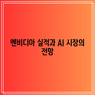 애플, 엔비디아, 마이크로소프트 등 주요 빅테크 기업들의 실적 발표일