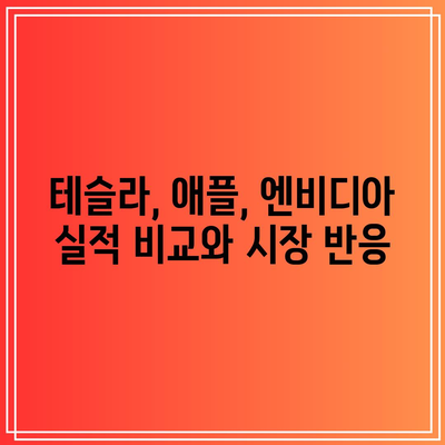 테슬라, 애플, 엔비디아 사업 실적 발표 일정