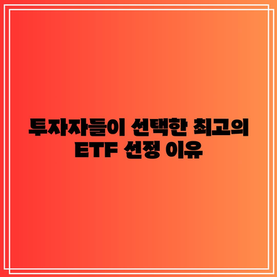 최고 수익률 ETF: 미국 빅테크 투자자의 성공 전략