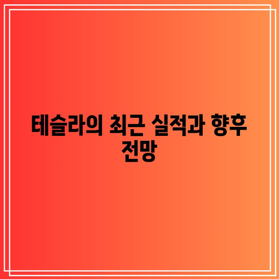 테슬라, 애플, 엔비디아: 빅테크 사업 실적 발표