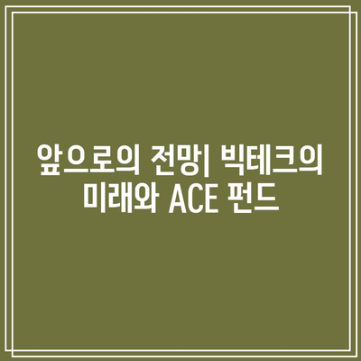 빅테크 기업 지원을 위한 ACE 빅테크 밸류 체인 펀드