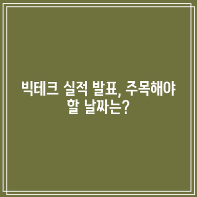 빅테크 업체의 실적 발표 일정