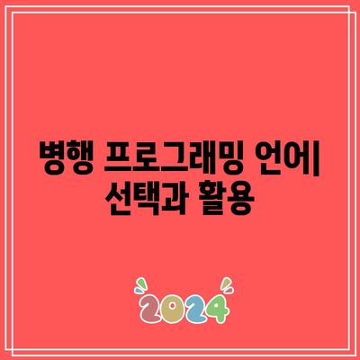 병렬 컴퓨팅 환경에서 병행 프로그래밍 구현