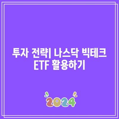 마이크로소프트, 애플, 엔비디아, 테슬라: 나스닥 빅테크 ETF 소개