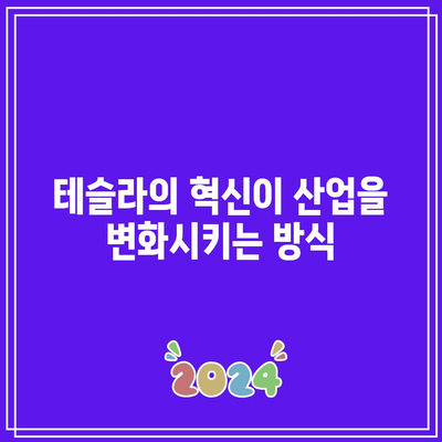 빅테크로 인한 긍정적 연관성: 테슬라의 힘