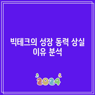 빅테크의 몰락: 엔비디아와 테슬라 타격으로 동력 상실