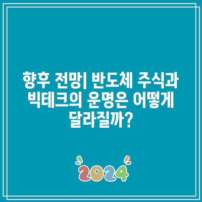 반도체 주식과 빅테크의 운명은 서로 엇갈릴까?