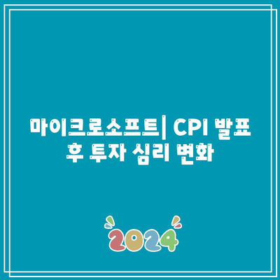 CPI 발표로 기술주 하락: 엔비디아, 마이크로소프트, 애플, 테슬라 영향