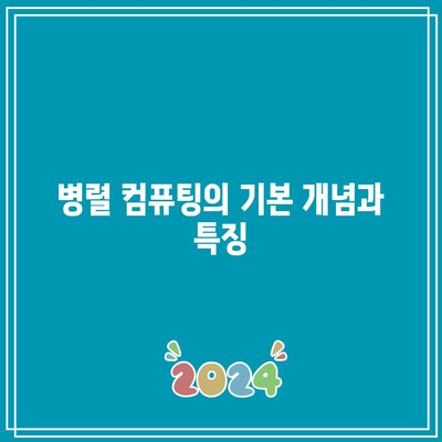 병렬 컴퓨팅의 병목 현상 및 최적화