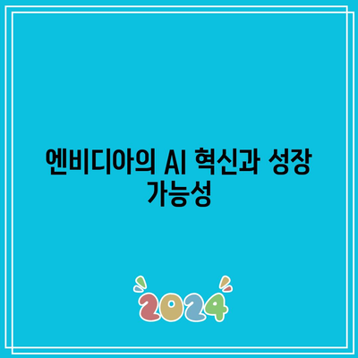 빅테크 회사들의 실적 발표: 엔비디아, 애플, 마이크로소프트 주목