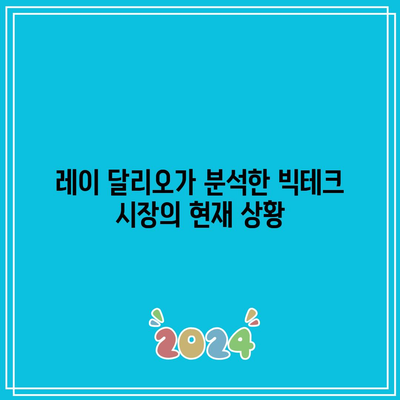 시장 조정인가? 빅테크에 대한 레이다리오의 견해