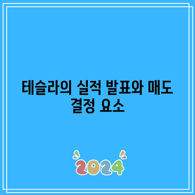 매도 타이밍을 위한 주식 분석: 엔비디아, 테슬라 등 주시