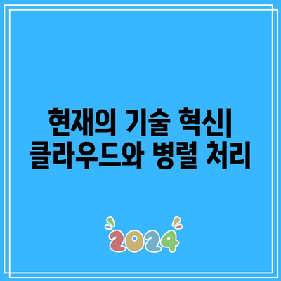 고성능 컴퓨팅의 역사: 과거, 현재, 미래