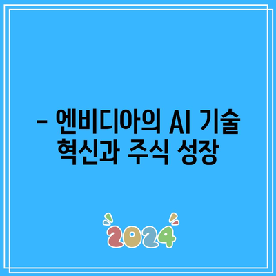 AI 반도체 주식 전망: 테슬라, 엔비디아, 마이크로소프트의 역할