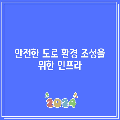 자율주행차의 인프라 요구 사항