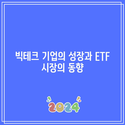 최고 수익률 ETF: 미국 빅테크 투자자의 성공 전략