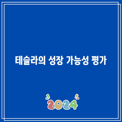 테슬라, 미국 빅테크 기업의 담기 시점 여부 확인