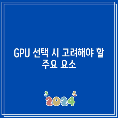 고성능 컴퓨팅을 위한 최적의 하드웨어 선택